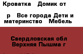 Кроватка – Домик от 13000 р - Все города Дети и материнство » Мебель   . Свердловская обл.,Верхняя Пышма г.
